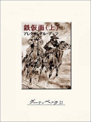 cover image of 鉄仮面（上）